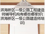 滨海新区一级公路工程建造师辅导机构有哪些哪家好(滨海新区一级公路建造师培训)