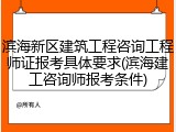 滨海新区建筑工程咨询工程师证报考具体要求(滨海建工咨询师报考条件)