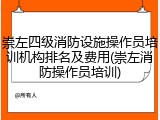 崇左四级消防设施操作员培训机构排名及费用(崇左消防操作员培训)
