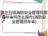 崇左五级消防安全管理员需要年审吗怎么操作(消防安全管理员年审)