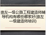 崇左一级公路工程建造师辅导机构有哪些哪家好(崇左一级建造师培训)