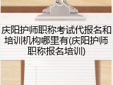 庆阳护师职称考试代报名和培训机构哪里有(庆阳护师职称报名培训)