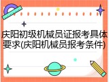 庆阳初级机械员证报考具体要求(庆阳机械员报考条件)