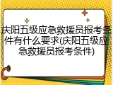 庆阳五级应急救援员报考条件有什么要求(庆阳五级应急救援员报考条件)