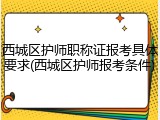 西城区护师职称证报考具体要求(西城区护师报考条件)