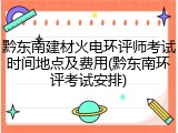 黔东南建材火电环评师考试时间地点及费用(黔东南环评考试安排)