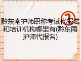 黔东南护师职称考试代报名和培训机构哪里有(黔东南护师代报名)