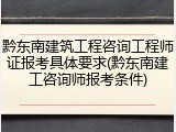 黔东南建筑工程咨询工程师证报考具体要求(黔东南建工咨询师报考条件)