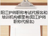 阳江护师职称考试代报名和培训机构哪里有(阳江护师职称代报名)