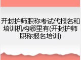 开封护师职称考试代报名和培训机构哪里有(开封护师职称报名培训)