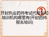 开封执业药师考试代报名和培训机构哪里有(开封药师报名培训)