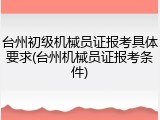 台州初级机械员证报考具体要求(台州机械员证报考条件)