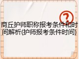 商丘护师职称报考条件和时间解析(护师报考条件时间)