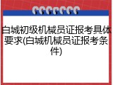 白城初级机械员证报考具体要求(白城机械员证报考条件)