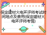 保定建材火电环评师考试时间地点及费用(保定建材火电环评师考情)