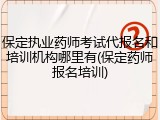 保定执业药师考试代报名和培训机构哪里有(保定药师报名培训)