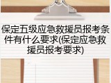 保定五级应急救援员报考条件有什么要求(保定应急救援员报考要求)