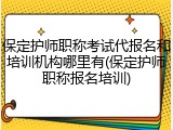 保定护师职称考试代报名和培训机构哪里有(保定护师职称报名培训)