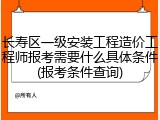 长寿区一级安装工程造价工程师报考需要什么具体条件(报考条件查询)