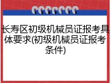 长寿区初级机械员证报考具体要求(初级机械员证报考条件)