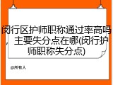 闵行区护师职称通过率高吗，主要失分点在哪(闵行护师职称失分点)