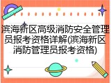 滨海新区高级消防安全管理员报考资格详解(滨海新区消防管理员报考资格)