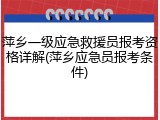 萍乡一级应急救援员报考资格详解(萍乡应急员报考条件)