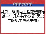 吴忠二级机电工程建造师考试一年几次共多少题(吴忠二级机电考试安排)