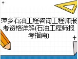 萍乡石油工程咨询工程师报考资格详解(石油工程师报考指南)