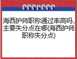 海西护师职称通过率高吗，主要失分点在哪(海西护师职称失分点)