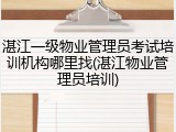 湛江一级物业管理员考试培训机构哪里找(湛江物业管理员培训)