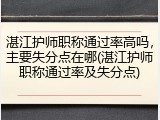 湛江护师职称通过率高吗，主要失分点在哪(湛江护师职称通过率及失分点)