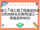 湛江一级公路工程建造师培训机构排名及费用(湛江一级建造师培训)