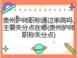贵州护师职称通过率高吗，主要失分点在哪(贵州护师职称失分点)