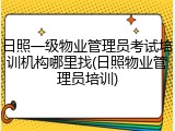日照一级物业管理员考试培训机构哪里找(日照物业管理员培训)