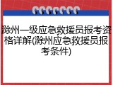 滁州一级应急救援员报考资格详解(滁州应急救援员报考条件)