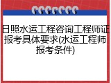日照水运工程咨询工程师证报考具体要求(水运工程师报考条件)