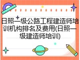 日照一级公路工程建造师培训机构排名及费用(日照一级建造师培训)