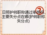 日照护师职称通过率高吗，主要失分点在哪(护师职称失分点)