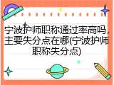 宁波护师职称通过率高吗，主要失分点在哪(宁波护师职称失分点)