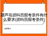 葫芦岛资料员报考条件有什么要求(资料员报考条件)
