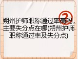 朔州护师职称通过率高吗，主要失分点在哪(朔州护师职称通过率及失分点)