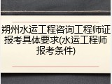 朔州水运工程咨询工程师证报考具体要求(水运工程师报考条件)