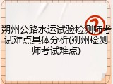 朔州公路水运试验检测师考试难点具体分析(朔州检测师考试难点)