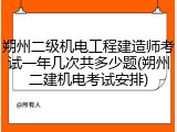 朔州二级机电工程建造师考试一年几次共多少题(朔州二建机电考试安排)
