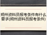 朔州资料员报考条件有什么要求(朔州资料员报考条件)