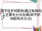 梁平区护师职称通过率高吗，主要失分点在哪(梁平护师职称失分点)