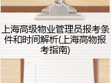 上海高级物业管理员报考条件和时间解析(上海高物报考指南)