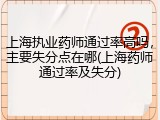 上海执业药师通过率高吗,主要失分点在哪(上海药师通过率及失分)