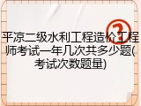 平凉二级水利工程造价工程师考试一年几次共多少题(考试次数题量)